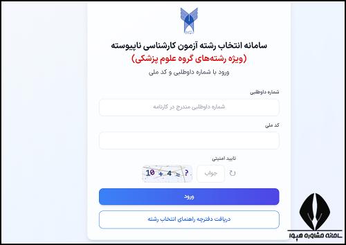 راهنمای انتخاب رشته کنکور کاردانی به کارشناسی دانشگاه آزاد 1405